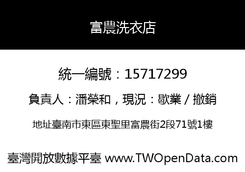 富農洗衣店