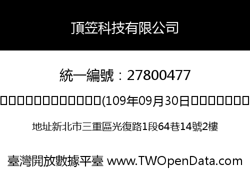 頂笠科技有限公司