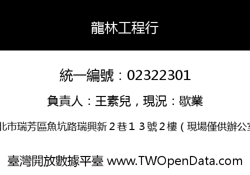 龍林工程行