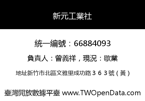 新元工業社