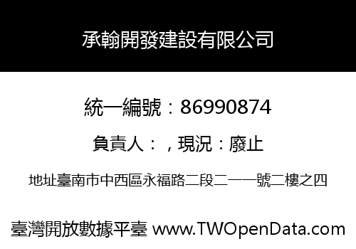 承翰開發建設有限公司