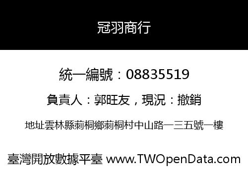 冠羽商行