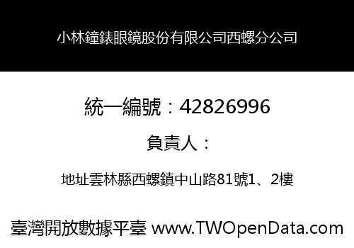 小林鐘錶眼鏡股份有限公司西螺分公司
