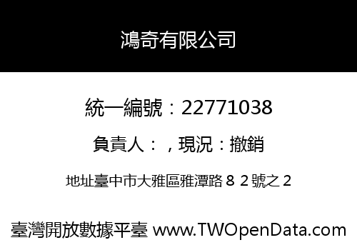 鴻奇有限公司