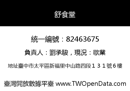 舒食堂
