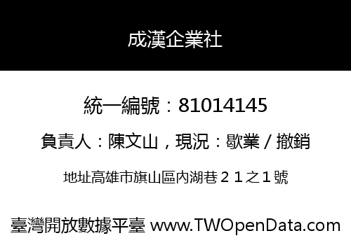 成漢企業社