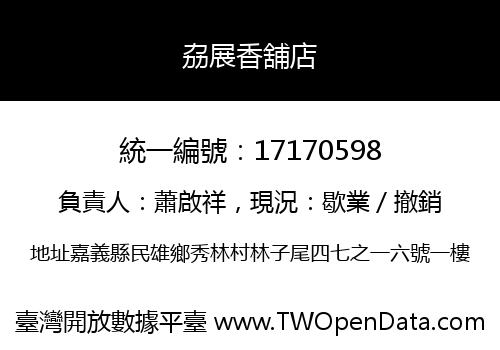 劦展香舖店
