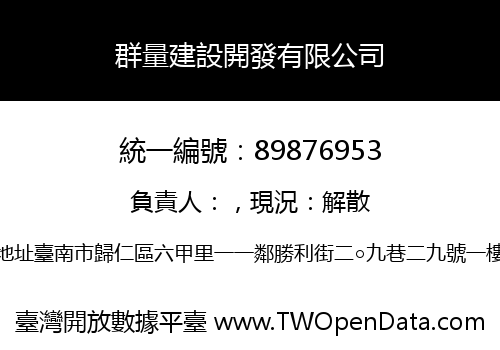 群量建設開發有限公司