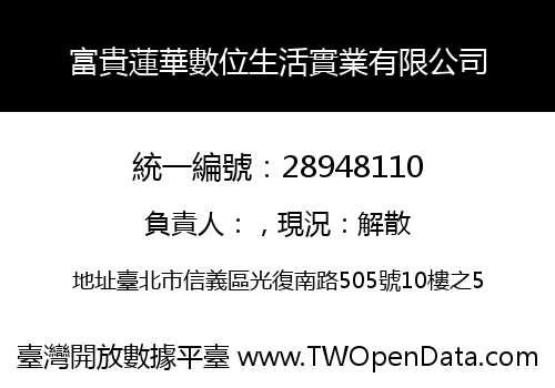 富貴蓮華數位生活實業有限公司