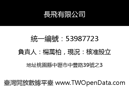 長飛有限公司