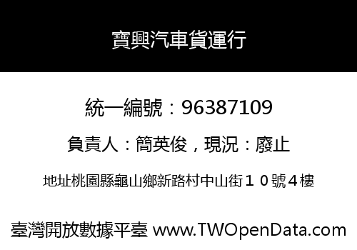 寶興汽車貨運行