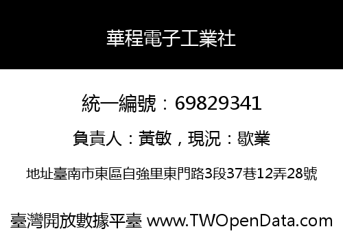 華程電子工業社