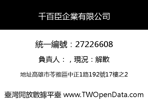 千百臣企業有限公司