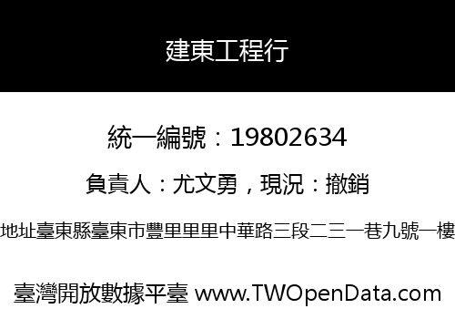 建東工程行
