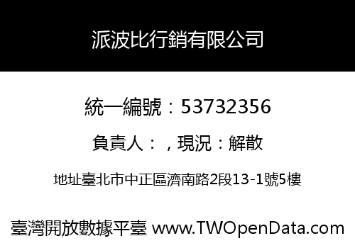 派波比行銷有限公司