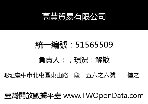 高豐貿易有限公司
