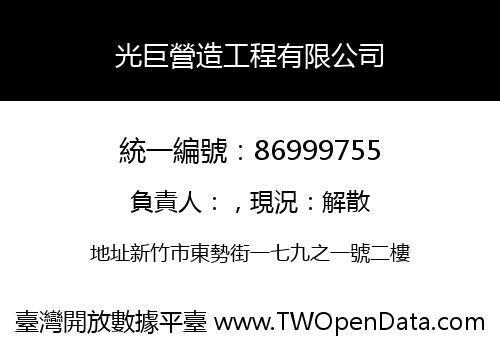 光巨營造工程有限公司