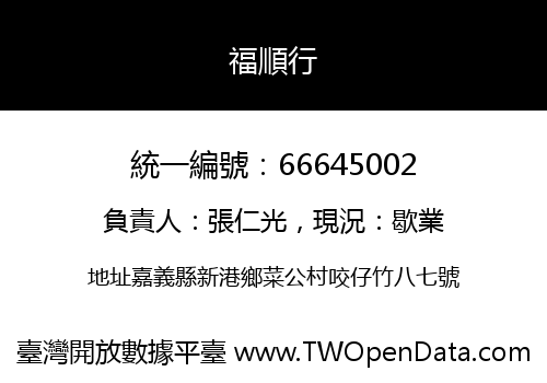 福順行