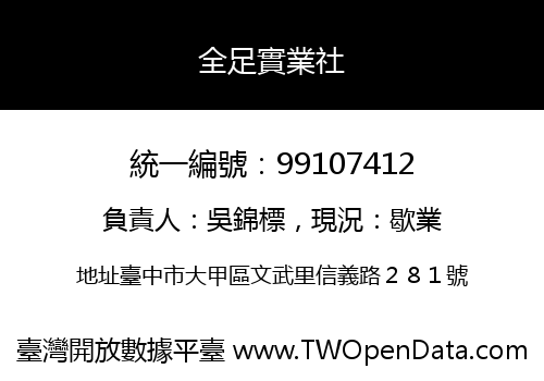 全足實業社