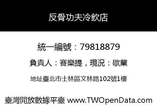 反骨功夫冷飲店