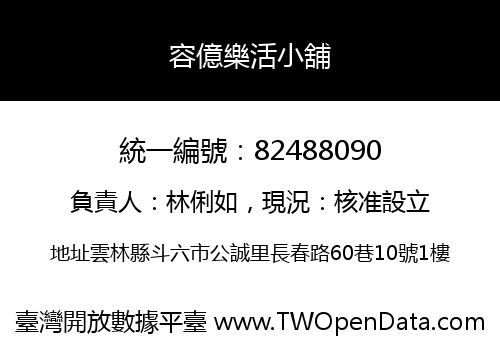 容億樂活小舖