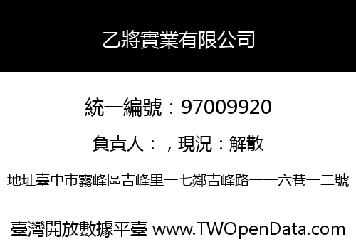 乙將實業有限公司