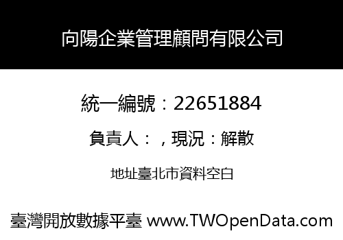 向陽企業管理顧問有限公司