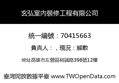 玄弘室內裝修工程有限公司
