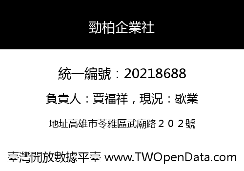 勁柏企業社