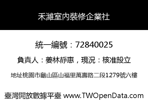禾濰室內裝修企業社