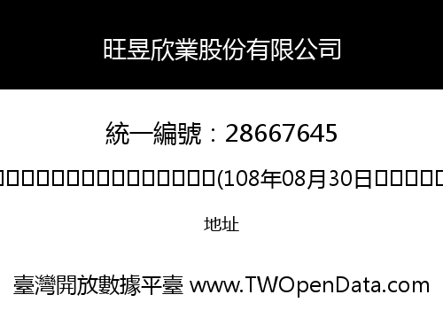 旺昱欣業股份有限公司