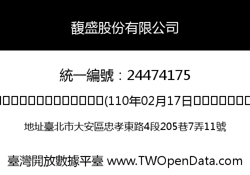 馥盛股份有限公司