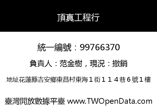 頂真工程行