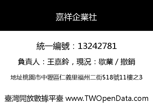 嘉祥企業社