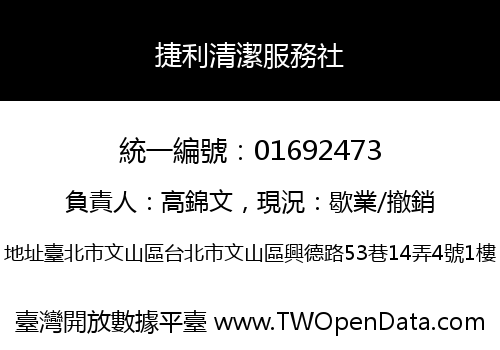 捷利清潔服務社