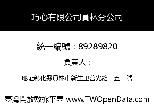 巧心有限公司員林分公司