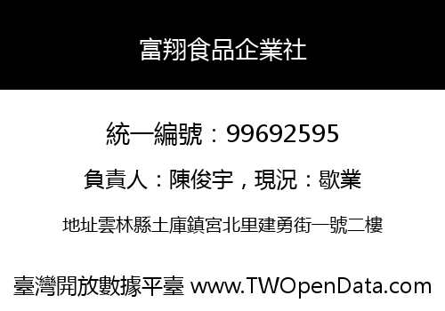 富翔食品企業社
