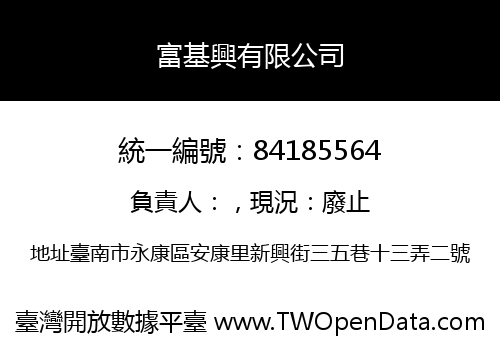 富基興有限公司