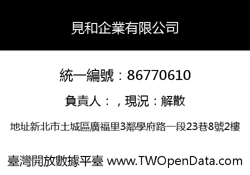 見和企業有限公司