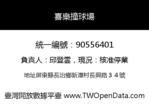 喜樂撞球場