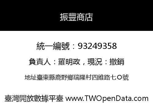 振豐商店