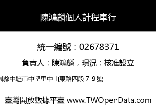 陳鴻麟個人計程車行