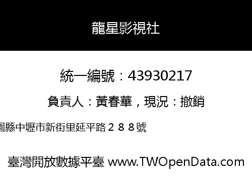 龍星影視社
