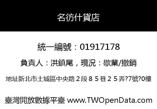 名彷什貨店