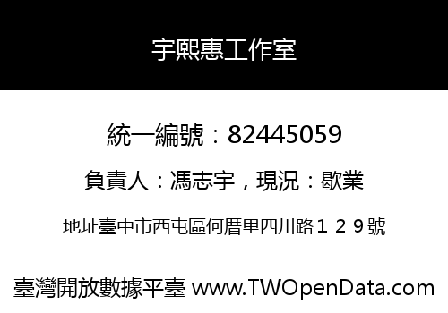 宇熙惠工作室