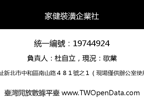 家健裝潢企業社