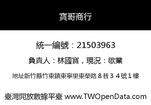 寶哥商行