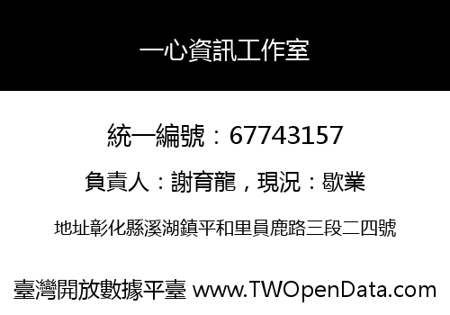 一心資訊工作室