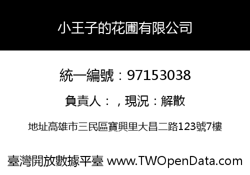 小王子的花圃有限公司