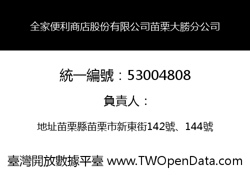 全家便利商店股份有限公司苗栗大勝分公司